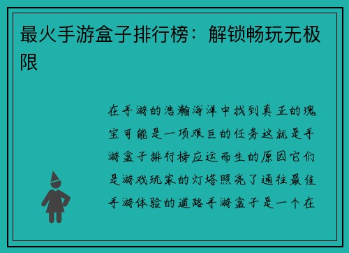 最火手游盒子排行榜：解锁畅玩无极限